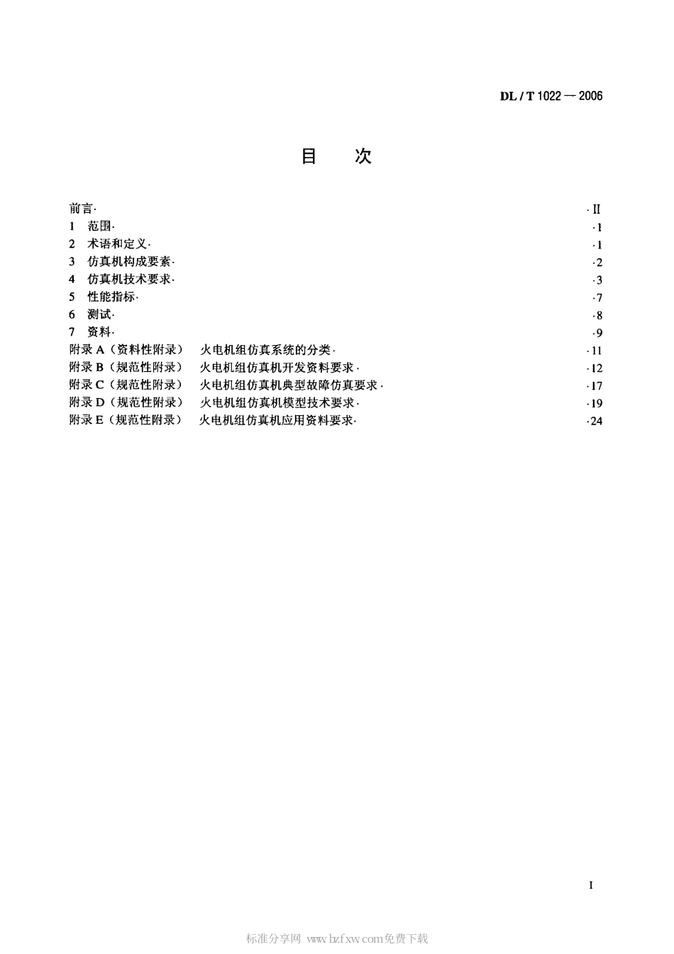 【电力行业标准】DLT 1022-2006 火电机组仿真机技术规范.pdf_第2页