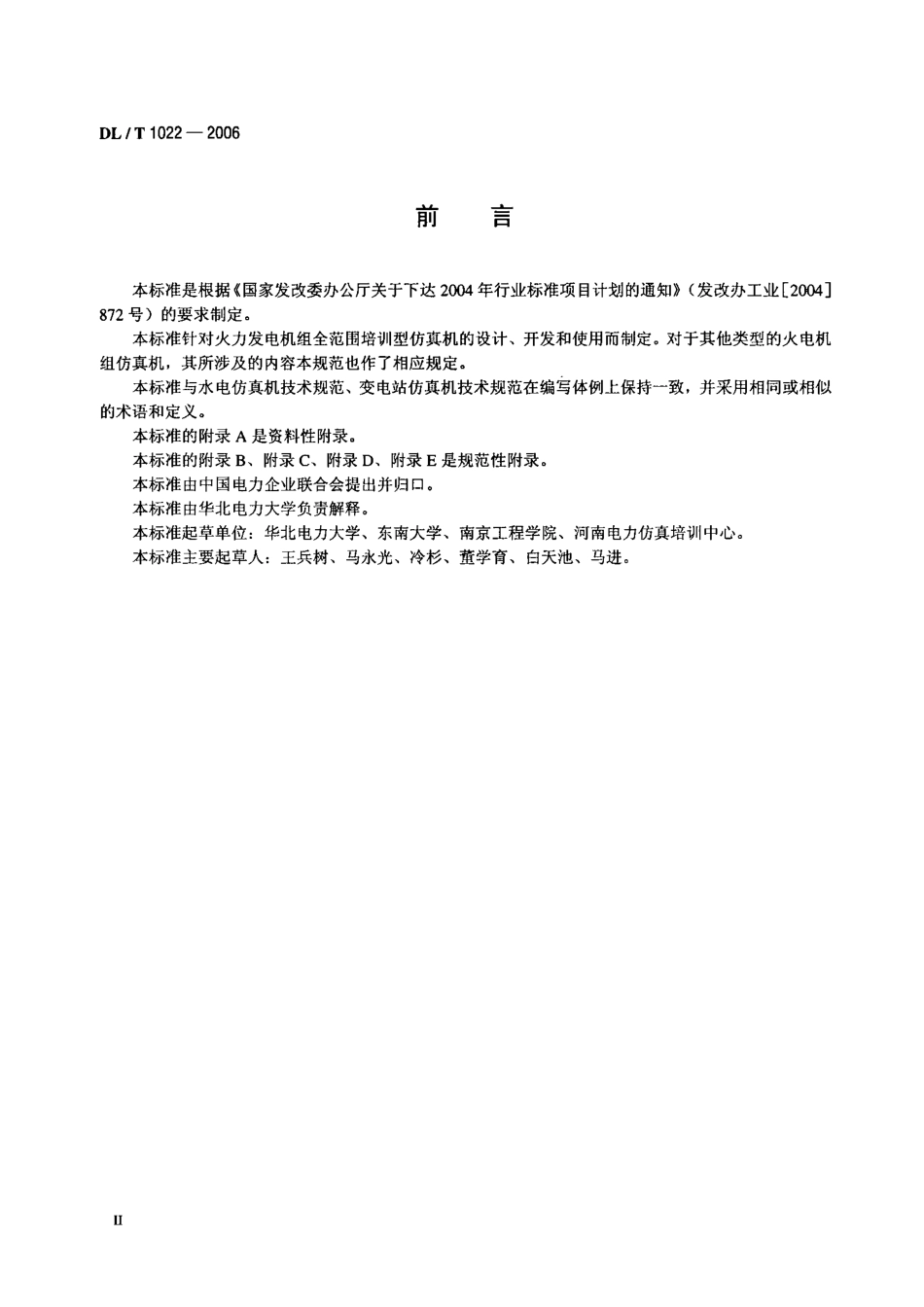 【电力行业标准】DLT 1022-2006 火电机组仿真机技术规范.pdf_第3页