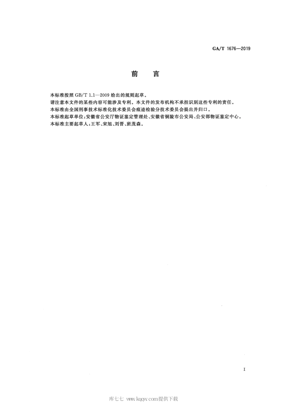 【公共安全行业标准】GA∕T 1676-2019 法庭科学 血足迹提取规程.pdf_第2页