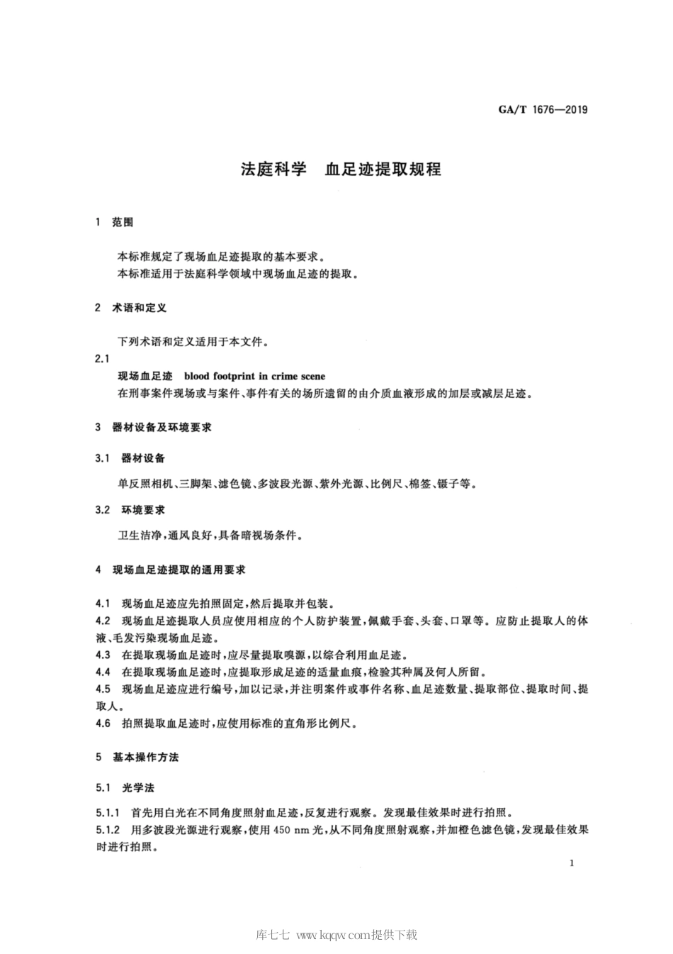 【公共安全行业标准】GA∕T 1676-2019 法庭科学 血足迹提取规程.pdf_第3页