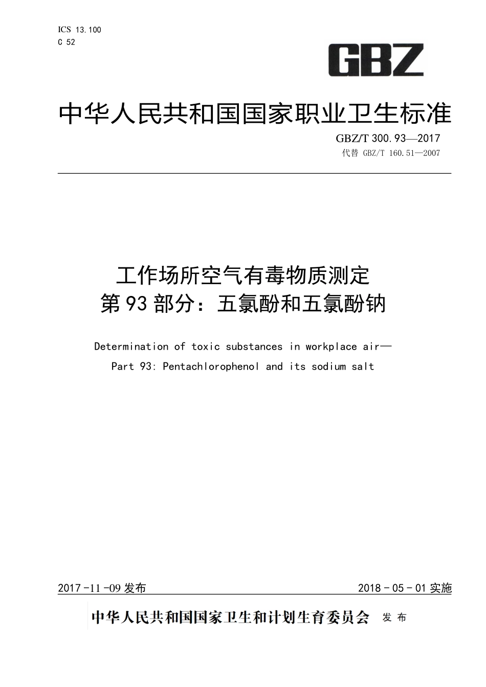 【国家职业卫生标准】GBZT 300.93-2017 工作场所空气有毒物质测定 第93部分：五氯酚和五氯酚钠.pdf_第1页