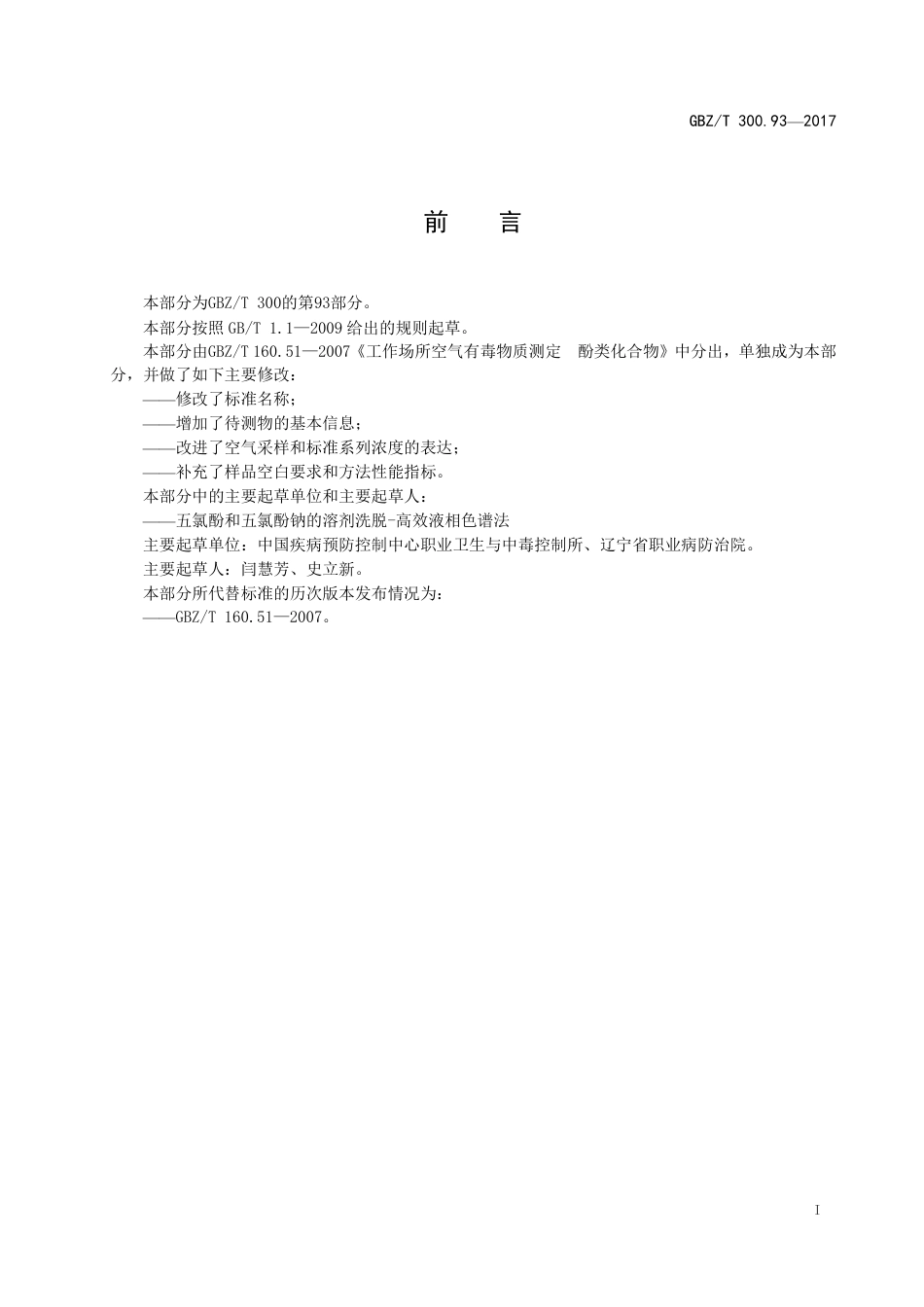 【国家职业卫生标准】GBZT 300.93-2017 工作场所空气有毒物质测定 第93部分：五氯酚和五氯酚钠.pdf_第2页