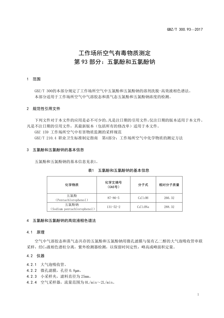 【国家职业卫生标准】GBZT 300.93-2017 工作场所空气有毒物质测定 第93部分：五氯酚和五氯酚钠.pdf_第3页
