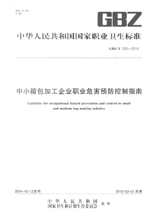 【国家职业卫生标准】GBZT 252-2014 中小箱包加工企业职业危害预防控制指南.pdf