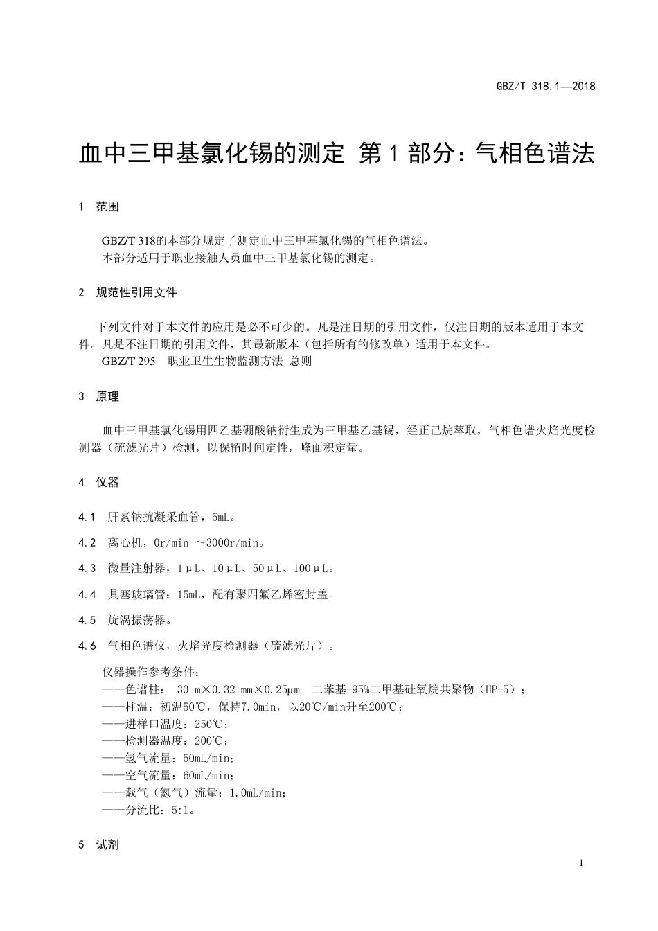 【国家职业卫生标准】GBZ∕T 318.1-2018 血中三甲基氯化锡的测定 第1部分：气相色谱法.pdf_第3页