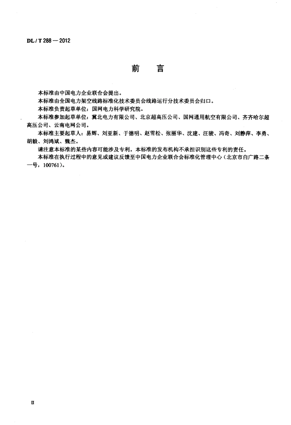 【电力标准】DLT 288-2012 架空输电线路直升机巡视技术导则.pdf_第3页