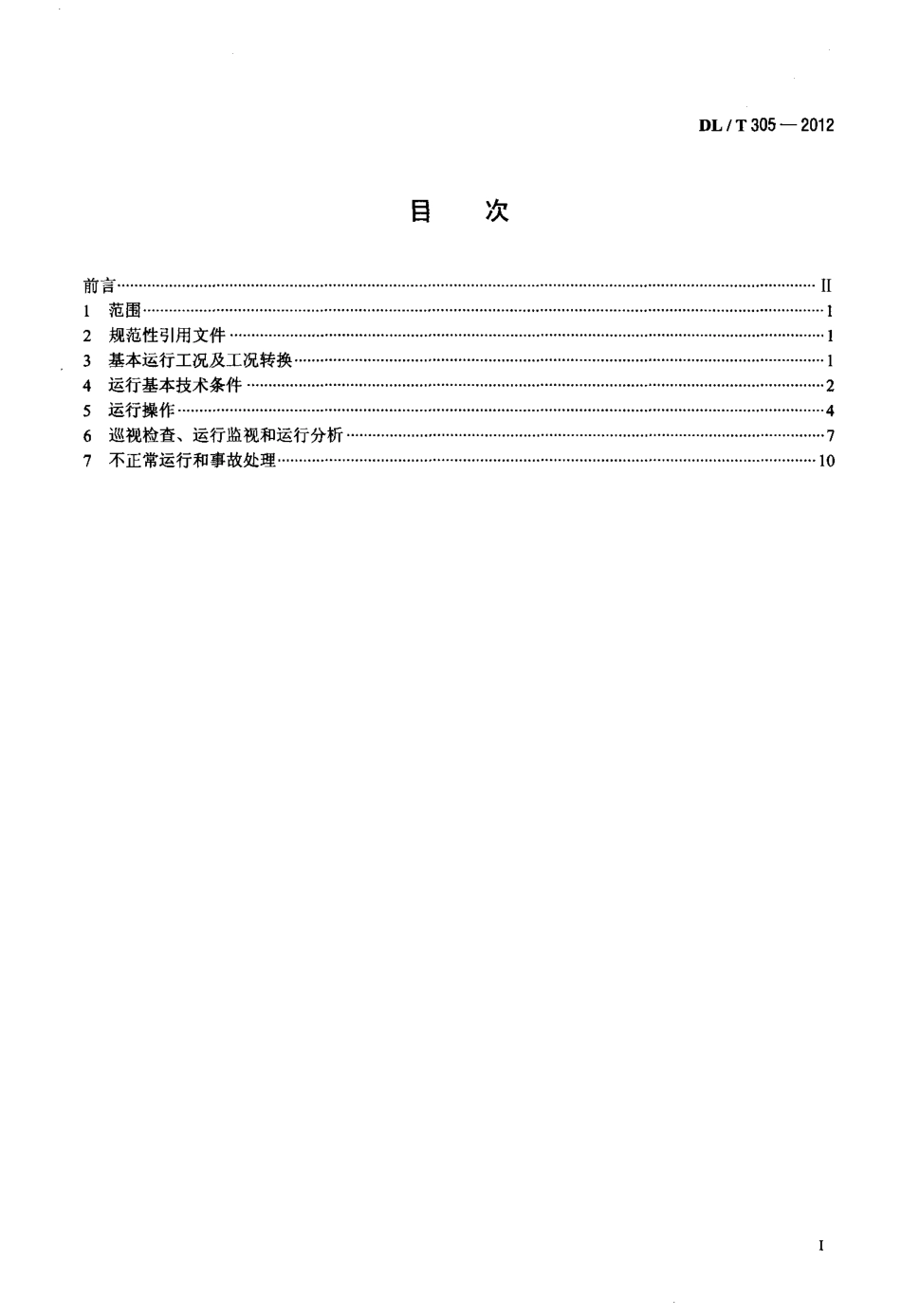 【电力标准】DLT 305-2012 抽水蓄能可逆式发电电动机运行规程.pdf_第2页