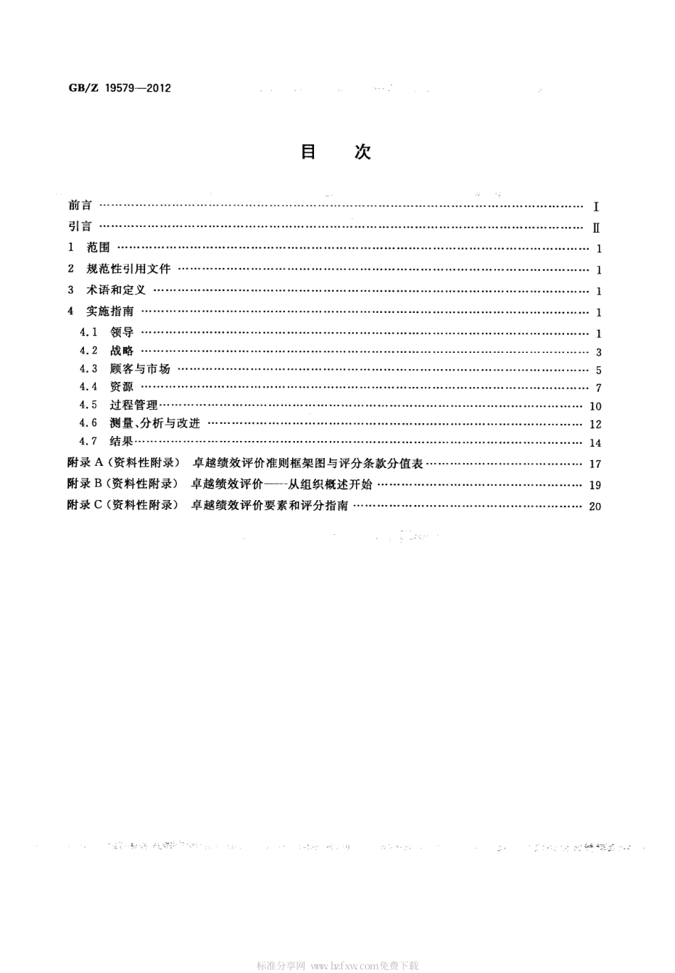 【国家职业卫生标准】GBZ 19579-2012 卓越绩效评价准则实施指南.pdf_第2页