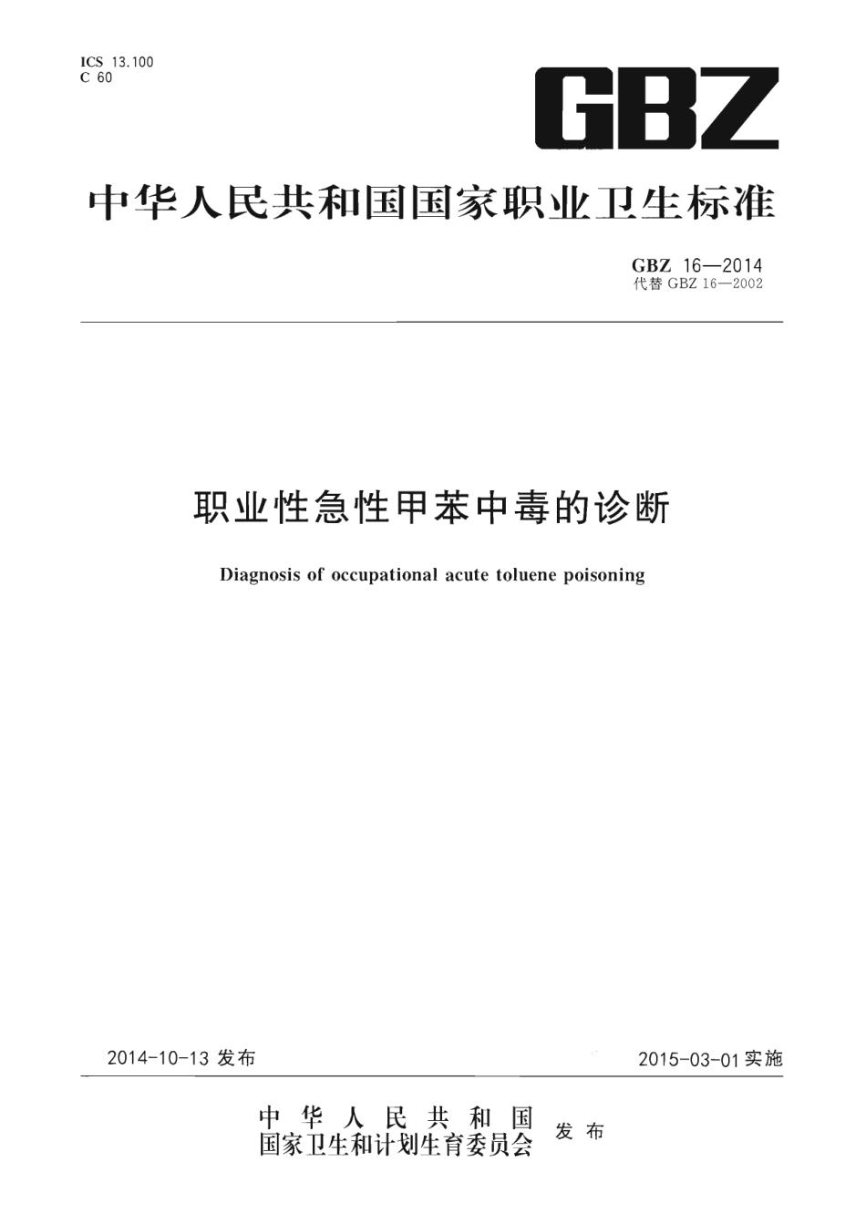 【国家职业卫生标准】GBZ 16-2014 职业性急性甲苯中毒的诊断.pdf_第1页