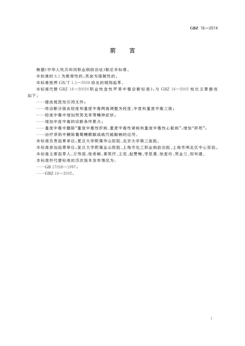 【国家职业卫生标准】GBZ 16-2014 职业性急性甲苯中毒的诊断.pdf_第2页