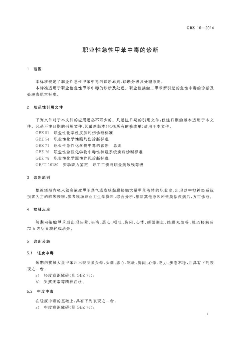 【国家职业卫生标准】GBZ 16-2014 职业性急性甲苯中毒的诊断.pdf_第3页