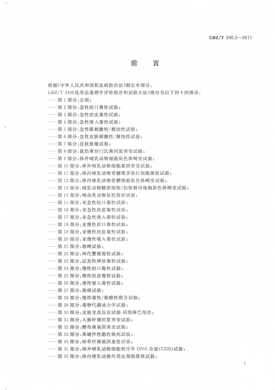 【国家职业卫生标准】GBZT 240.2-2011化学品毒理学评价程序和试验方法 第2部分：急性经口毒性试验.pdf_第2页