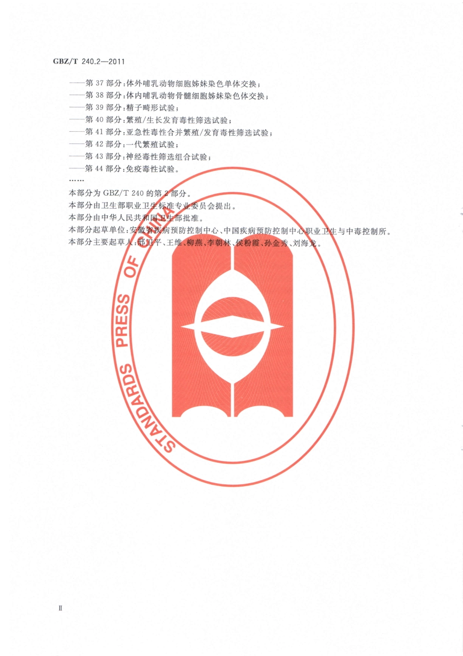 【国家职业卫生标准】GBZT 240.2-2011化学品毒理学评价程序和试验方法 第2部分：急性经口毒性试验.pdf_第3页