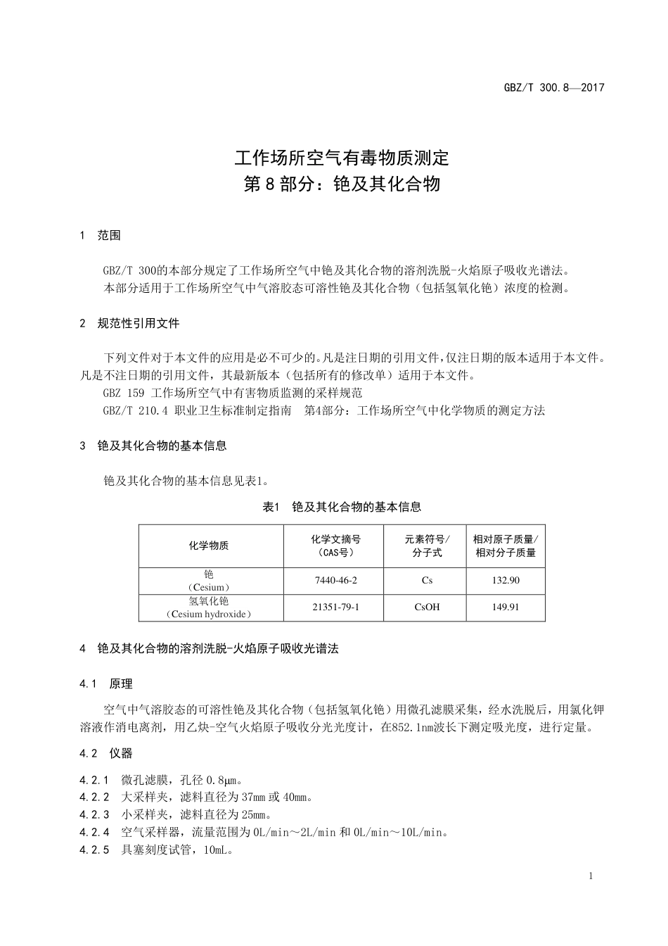 【国家职业卫生标准】GBZ∕T 300.8-2017 工作场所空气有毒物质测定 第8部分：铯及其化合物.pdf_第3页