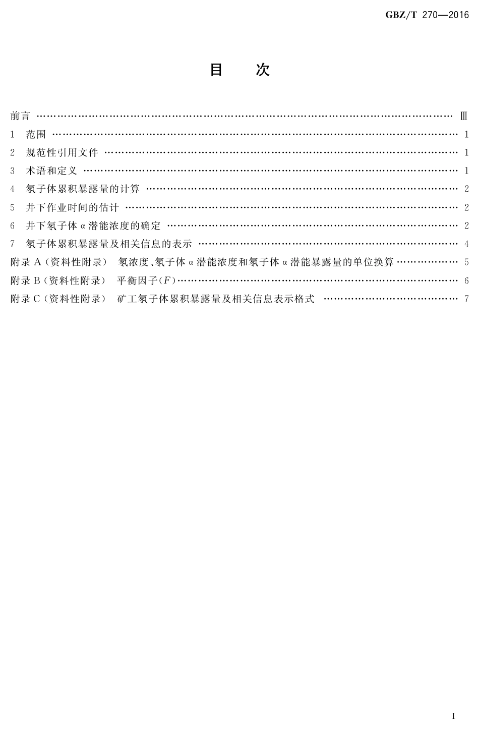 【国家职业卫生标准】GBZT 270-2016 矿工氡子体个人累积暴露量估算规范.pdf_第2页