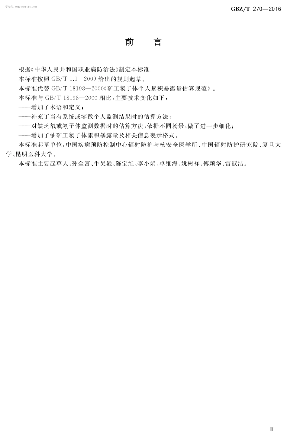 【国家职业卫生标准】GBZT 270-2016 矿工氡子体个人累积暴露量估算规范.pdf_第3页