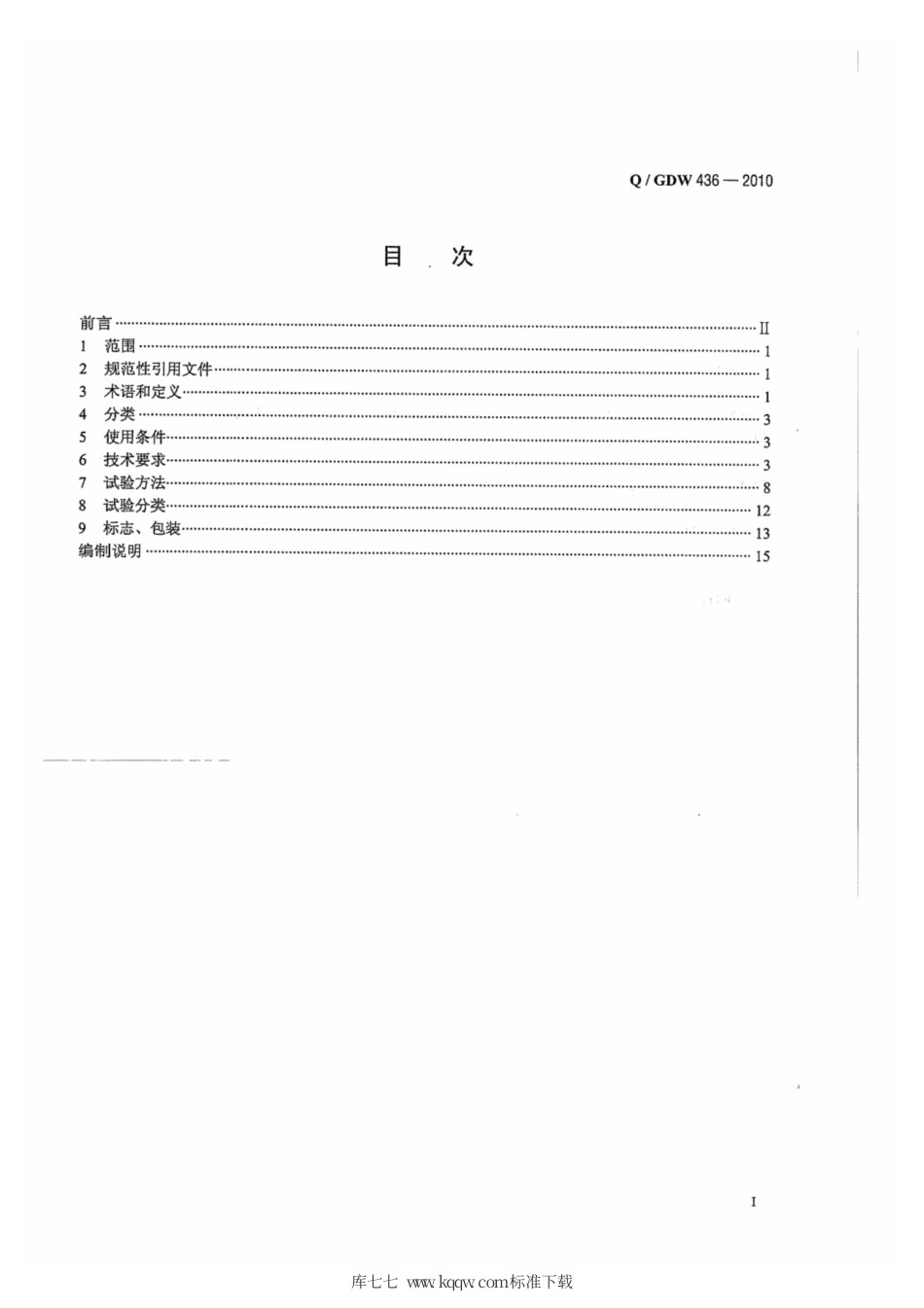 Q∕GDW 436-2010 配电线路故障指示器技术规范.pdf_第3页