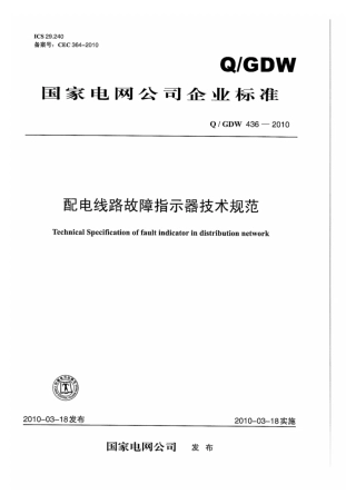 Q∕GDW 436-2010 配电线路故障指示器技术规范.pdf