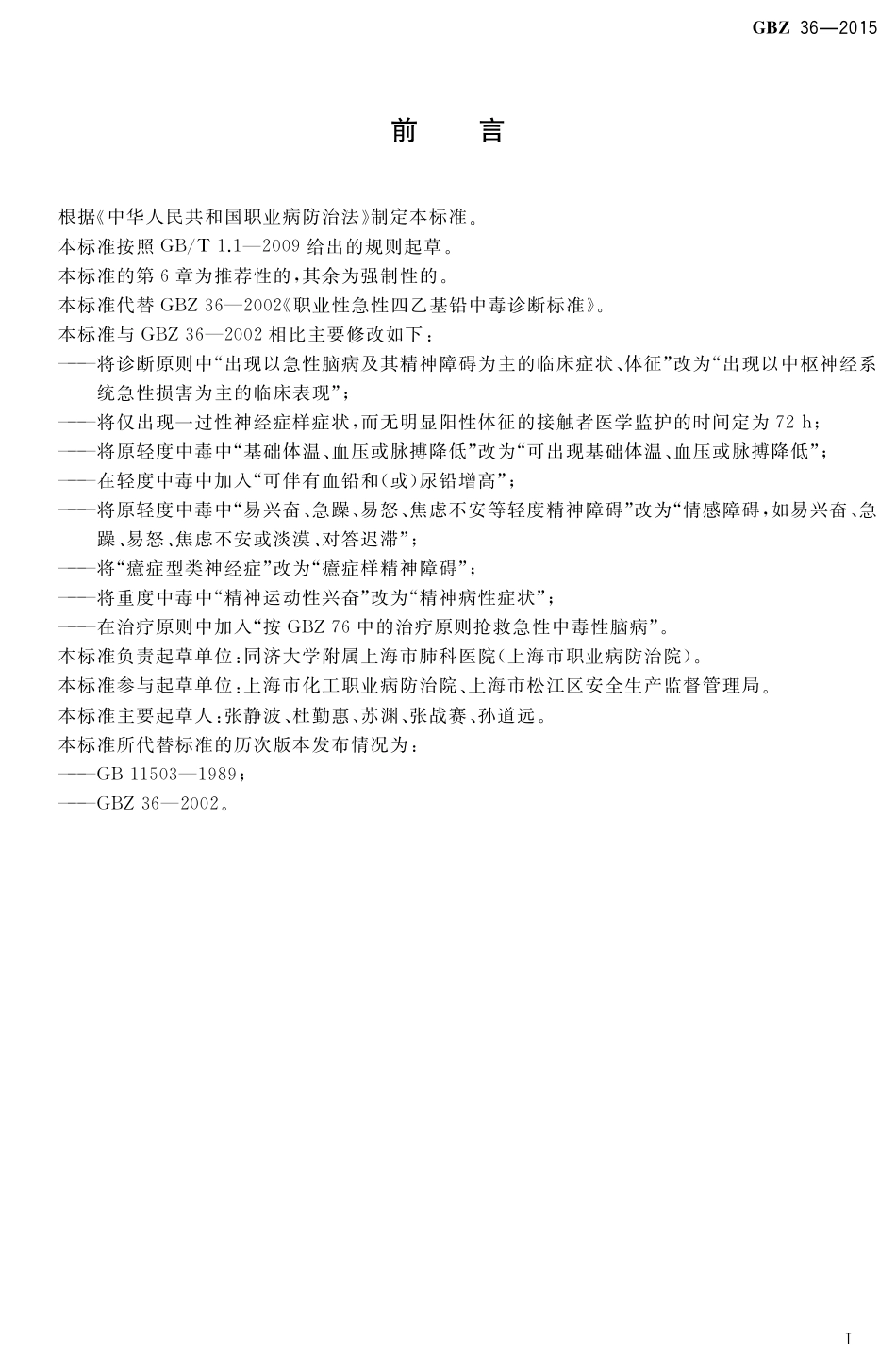 【国家职业卫生标准】GBZ 36-2015 职业性急性四乙基铅中毒的诊断.pdf_第2页