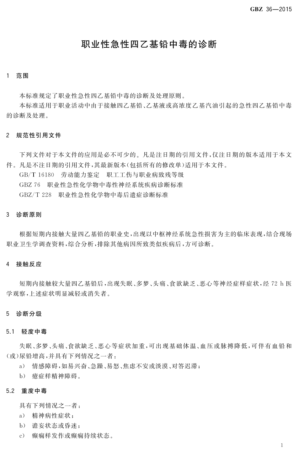 【国家职业卫生标准】GBZ 36-2015 职业性急性四乙基铅中毒的诊断.pdf_第3页