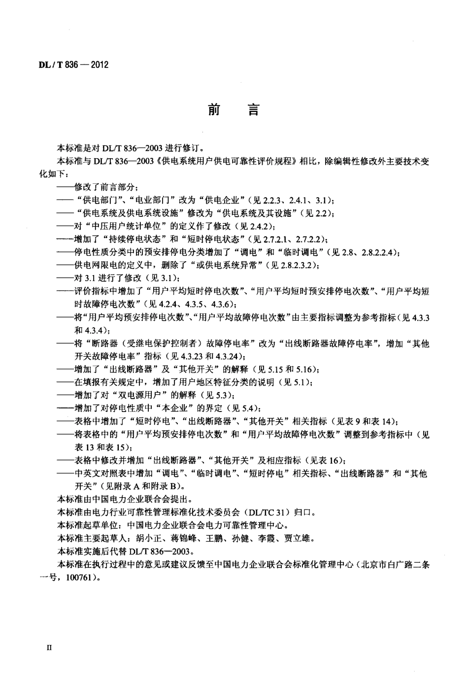 【电力标准】DLT 836-2012 供电系统用户供电可靠性评价规程.pdf_第3页