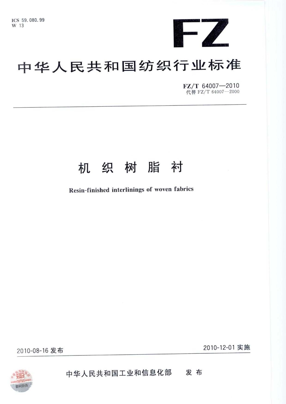 【纺织标准】FZT 64007-2010 机织树脂衬.pdf_第1页