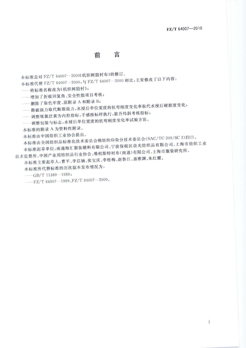 【纺织标准】FZT 64007-2010 机织树脂衬.pdf_第3页
