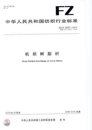 【纺织标准】FZT 64007-2010 机织树脂衬.pdf