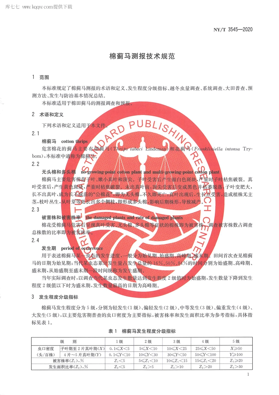 【农业行业标准】NY∕T 3545-2020 棉蓟马测报技术规范.pdf_第3页