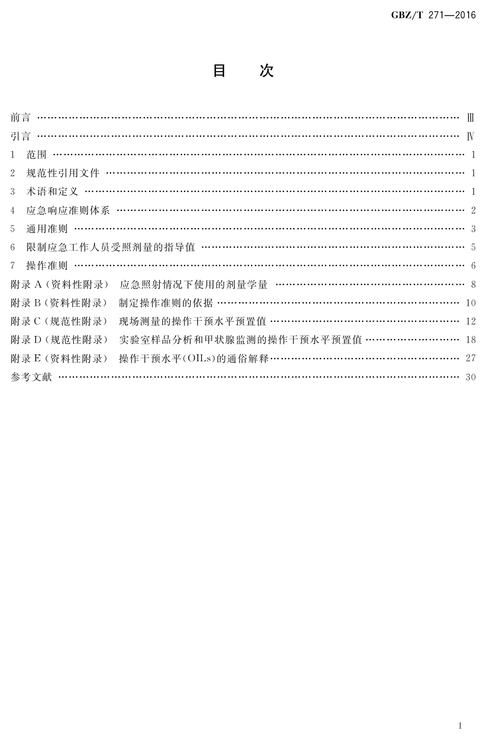 【国家职业卫生标准】GBZT 271-2016 核或辐射应急准备与响应通用准则.pdf_第2页