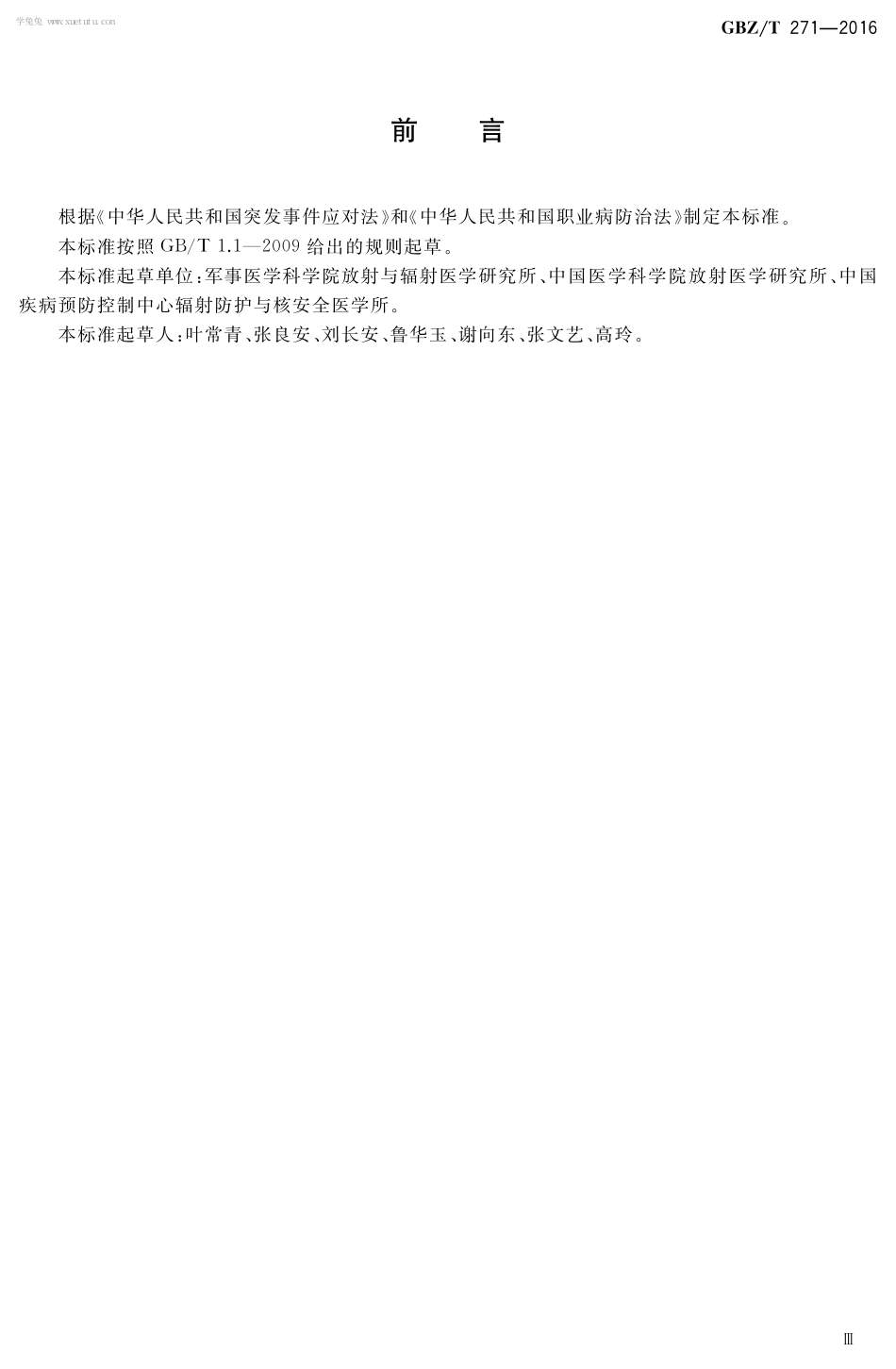 【国家职业卫生标准】GBZT 271-2016 核或辐射应急准备与响应通用准则.pdf_第3页