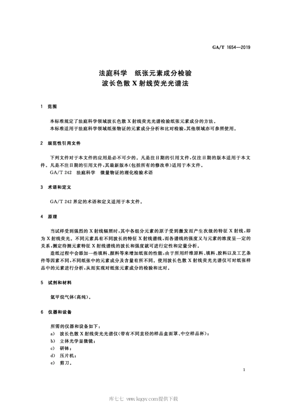【公共安全行业标准】GA∕T 1654-2019 法庭科学 纸张元素成分检验 波长色散X射线荧光光谱法.pdf_第3页