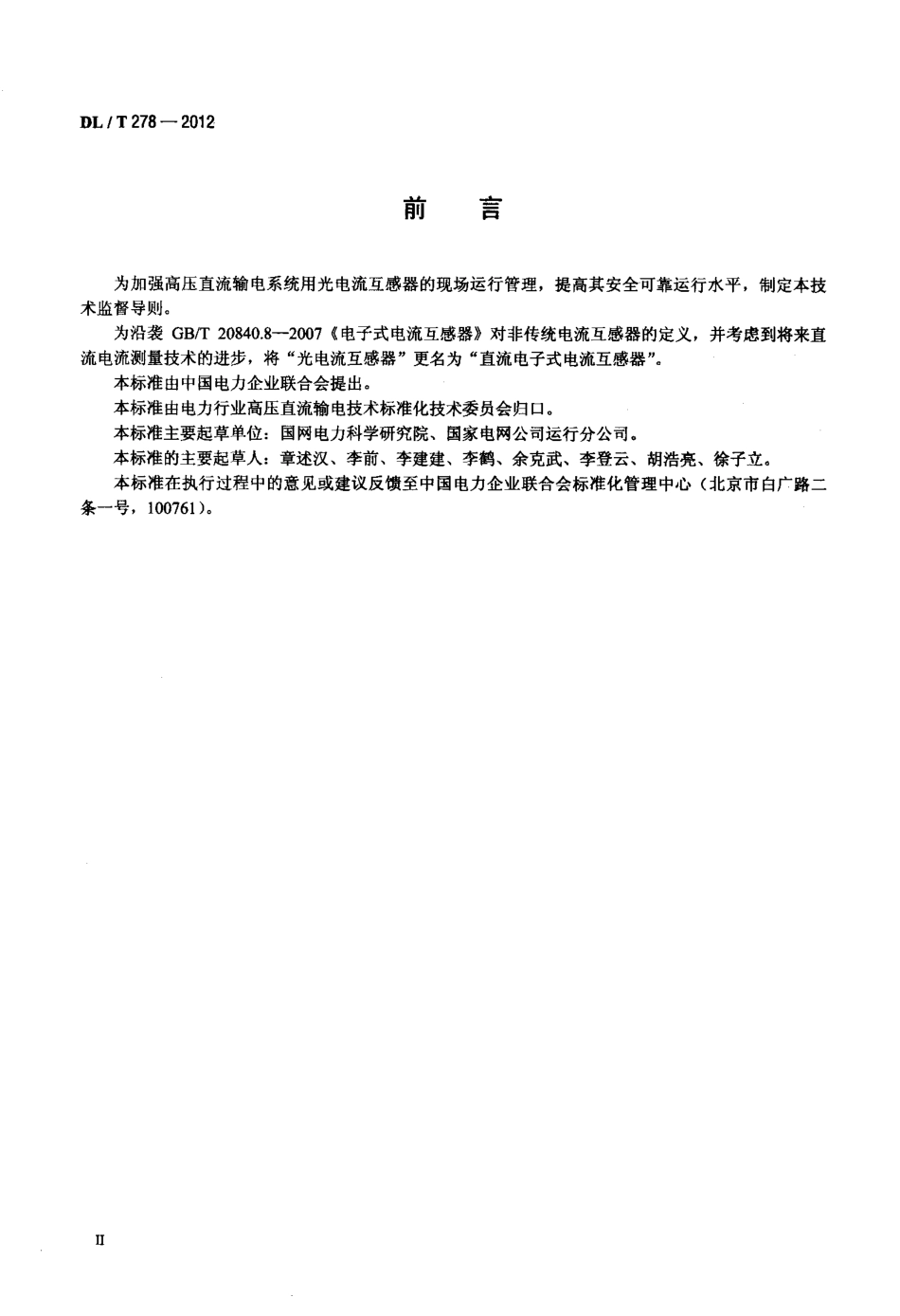 【电力标准】DLT 278-2012 直流电子式电流互感器技术监督导则.pdf_第3页