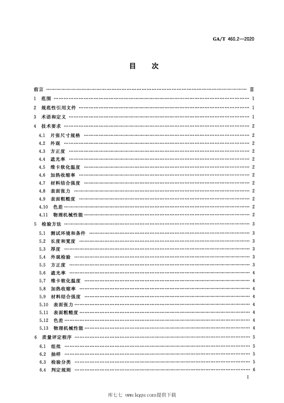 【公共安全行业标准】GA∕T 460.2-2020 居民身份证卡体材料及打印薄膜技术规范 第2部分：制卡用印刷层白色PE∕TG薄膜.pdf_第3页