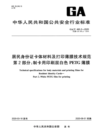 【公共安全行业标准】GA∕T 460.2-2020 居民身份证卡体材料及打印薄膜技术规范 第2部分：制卡用印刷层白色PE∕TG薄膜.pdf
