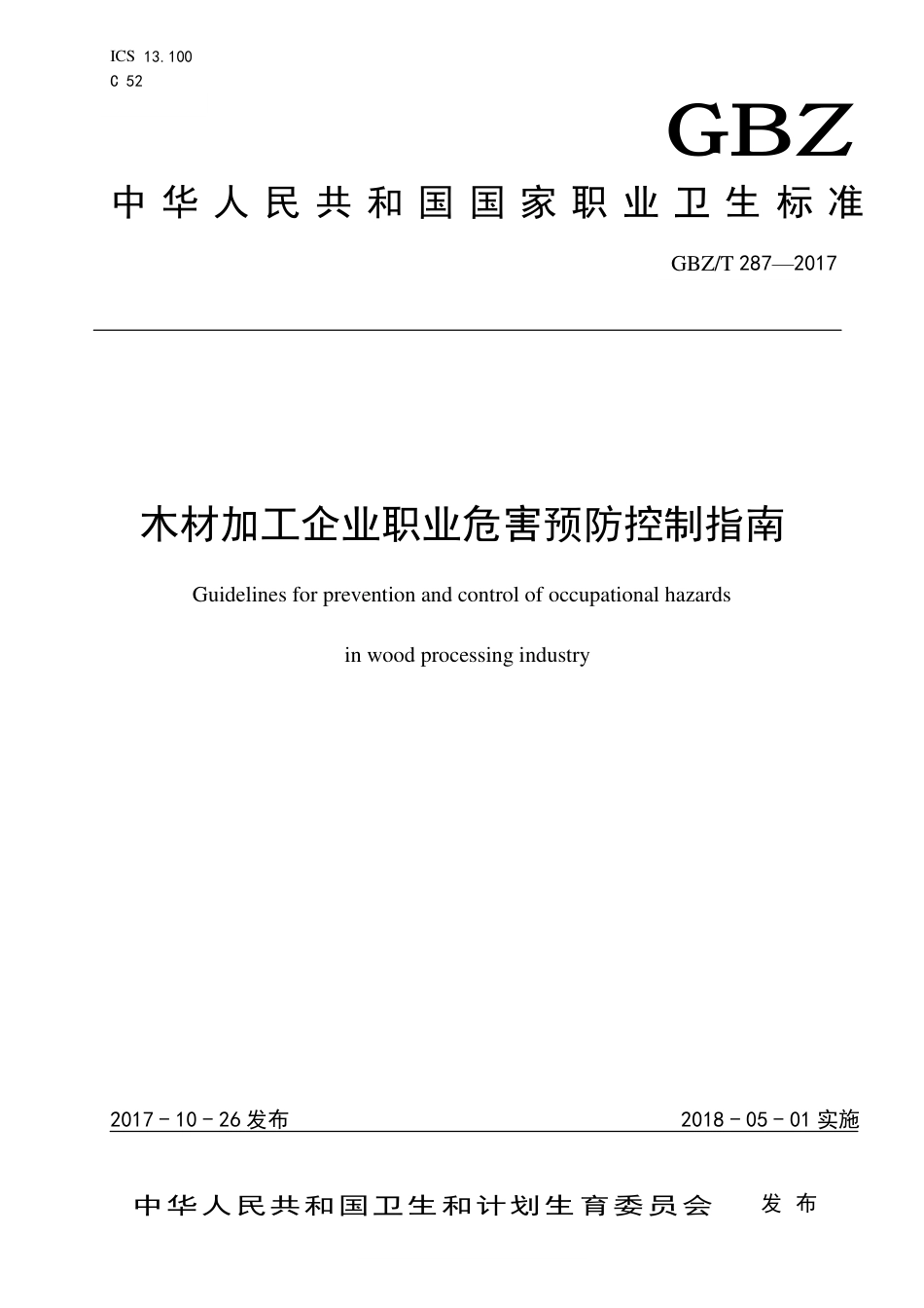 【国家职业卫生标准】GBZT 287-2017 木材加工企业职业危害预防控制指南.pdf_第1页
