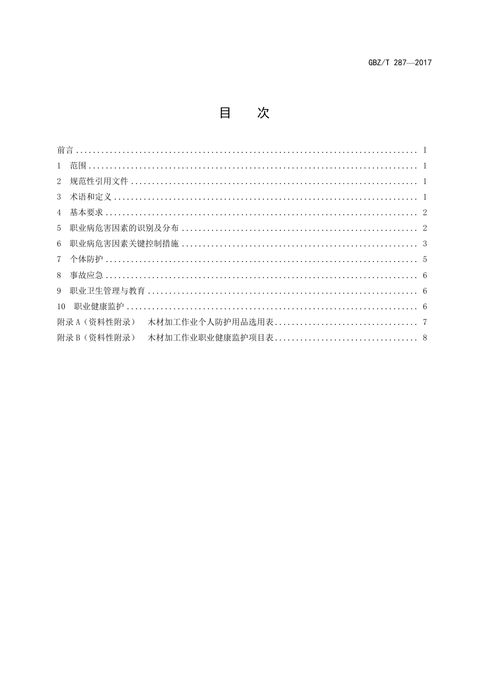 【国家职业卫生标准】GBZT 287-2017 木材加工企业职业危害预防控制指南.pdf_第2页