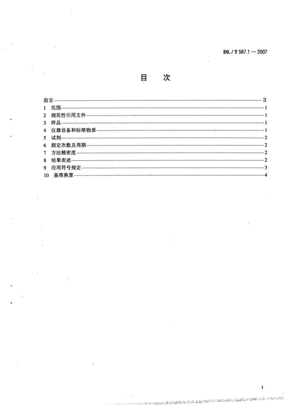 【电力行业标准】DLT 567.1-2007 火力发电厂燃料试验方法 第1部分：一般规定.pdf_第2页