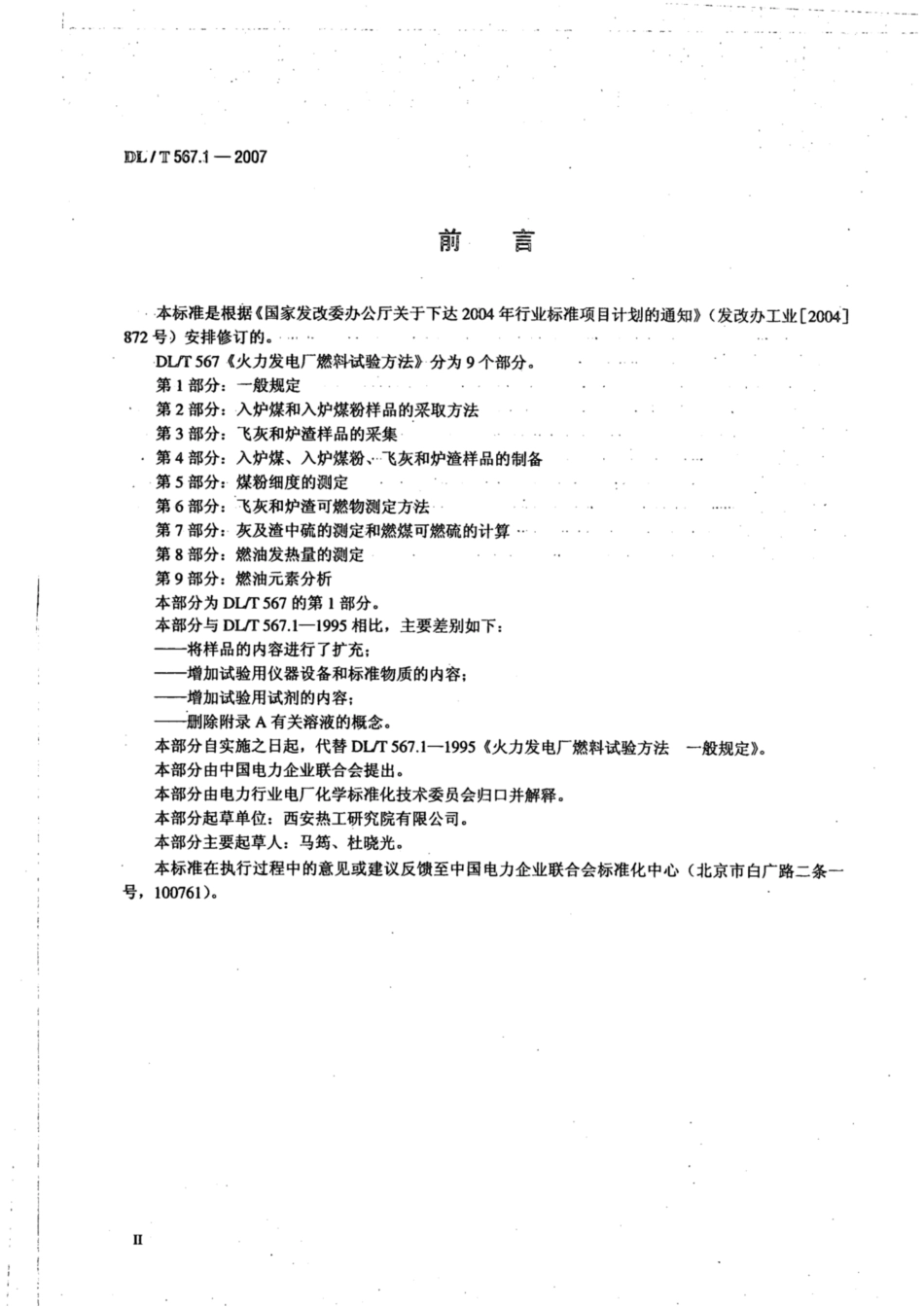 【电力行业标准】DLT 567.1-2007 火力发电厂燃料试验方法 第1部分：一般规定.pdf_第3页