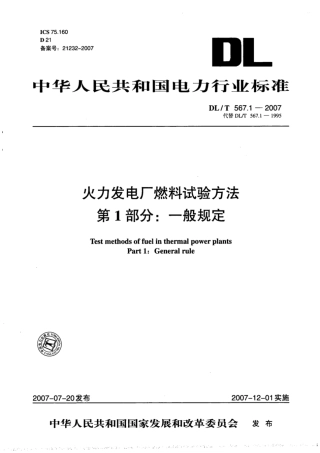 【电力行业标准】DLT 567.1-2007 火力发电厂燃料试验方法 第1部分：一般规定.pdf