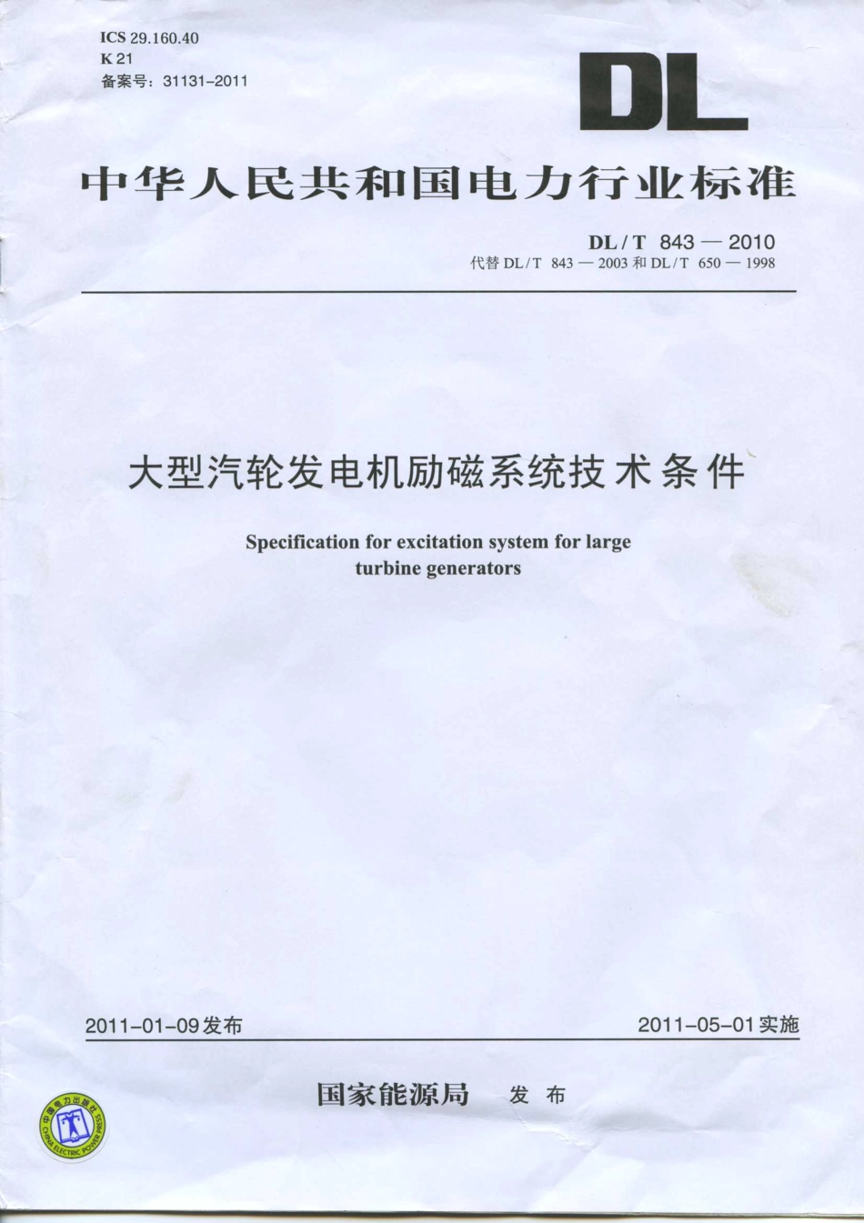 【电力行业标准】DLT 843-2010 大型汽轮发电机励磁系统技术条件.pdf_第1页