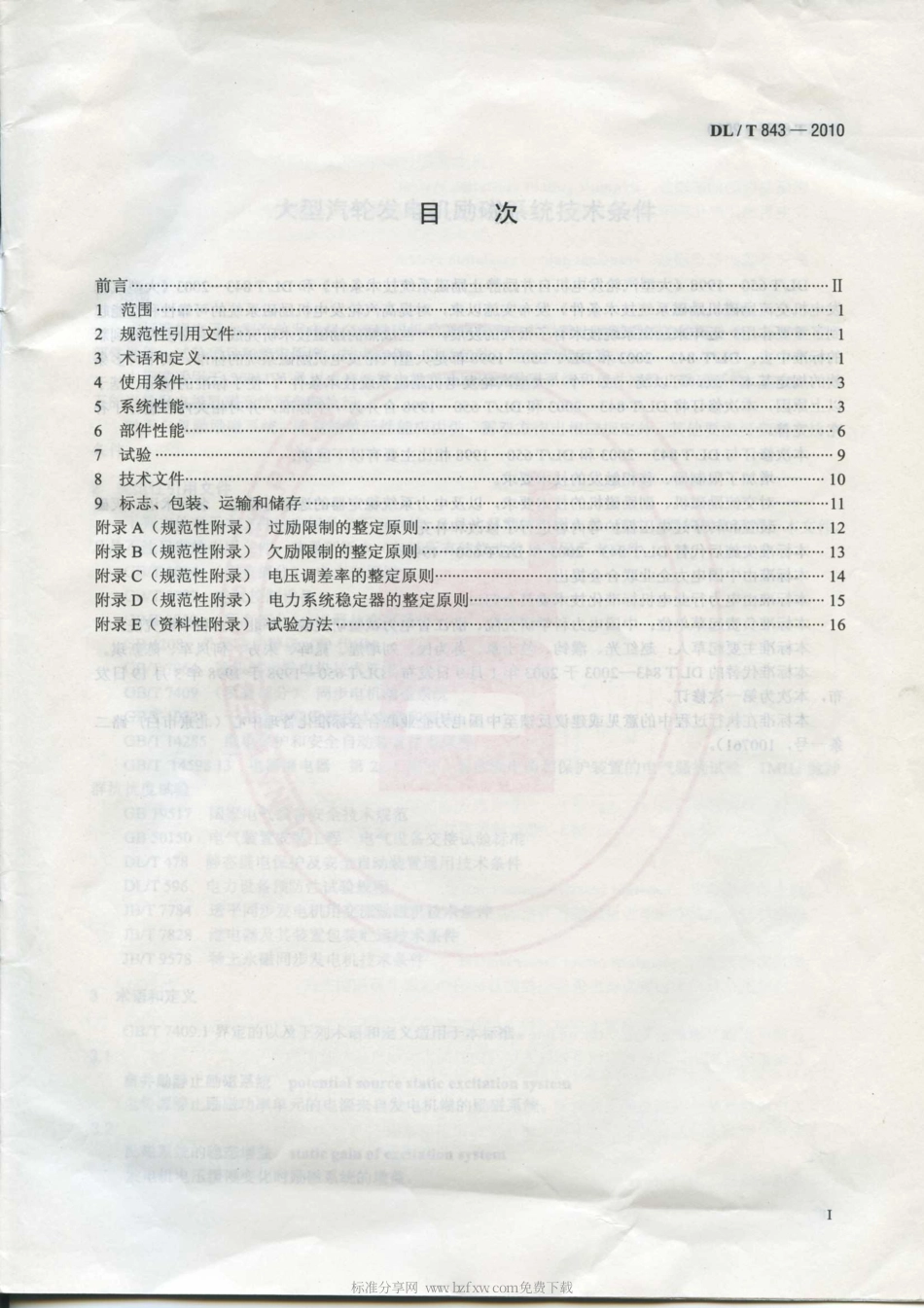 【电力行业标准】DLT 843-2010 大型汽轮发电机励磁系统技术条件.pdf_第2页
