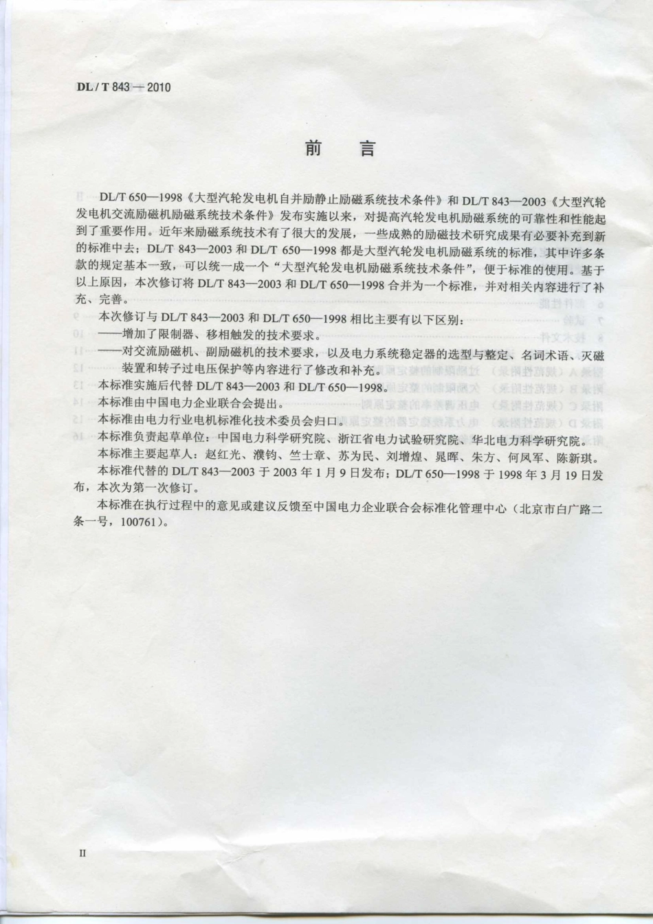 【电力行业标准】DLT 843-2010 大型汽轮发电机励磁系统技术条件.pdf_第3页