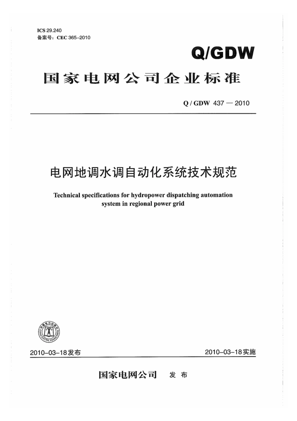 Q∕GDW 437-2010 电网地调水调自动化系统技术规范.pdf_第1页