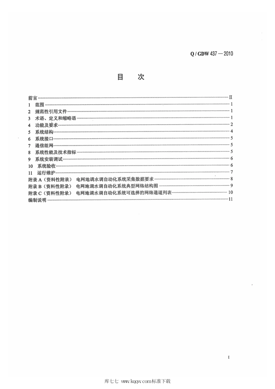 Q∕GDW 437-2010 电网地调水调自动化系统技术规范.pdf_第3页
