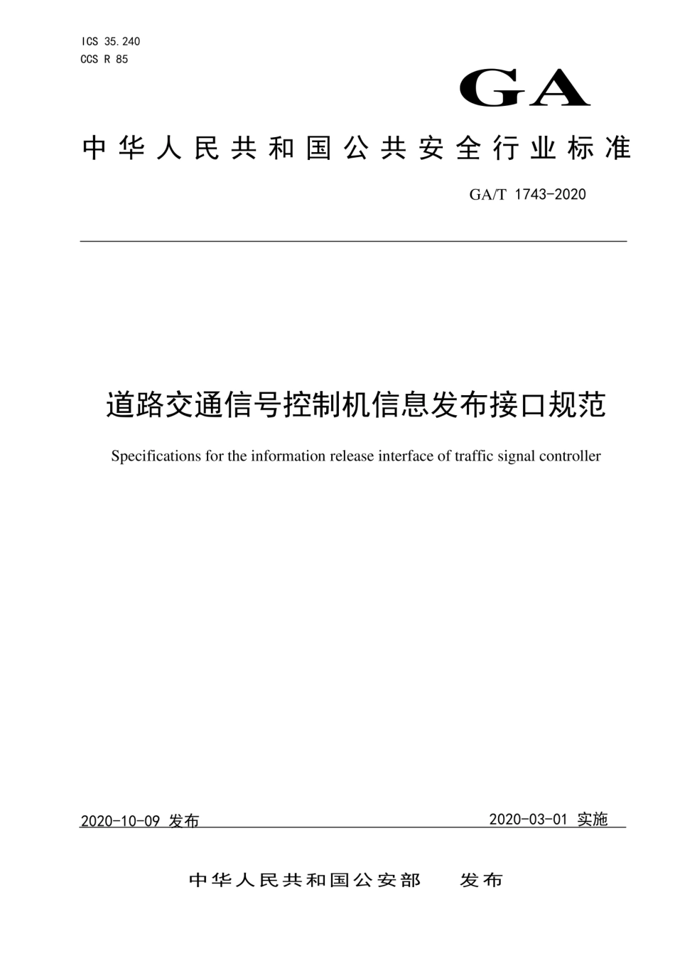 【公共安全行业标准】GA∕T 1743-2020 道路交通信号控制机信息发布接口规范.pdf_第1页