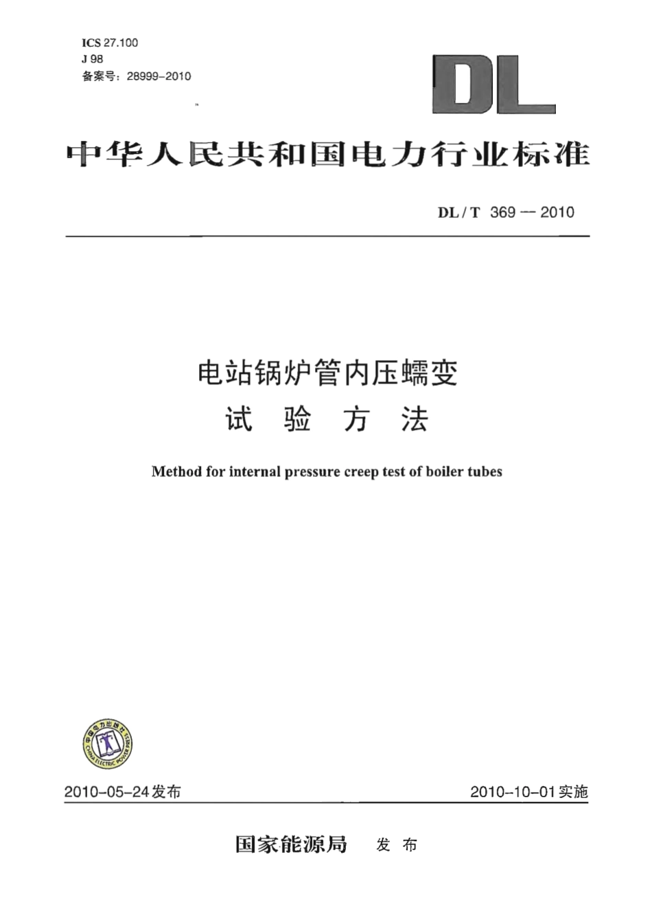 【电力行业标准】DLT 369-2010 电站锅炉管内压蠕变试验方法.pdf_第1页