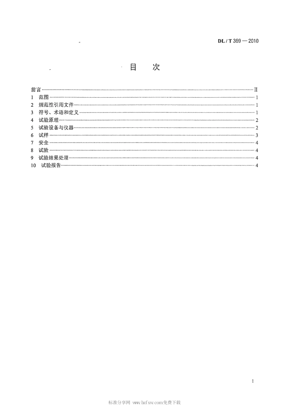 【电力行业标准】DLT 369-2010 电站锅炉管内压蠕变试验方法.pdf_第2页