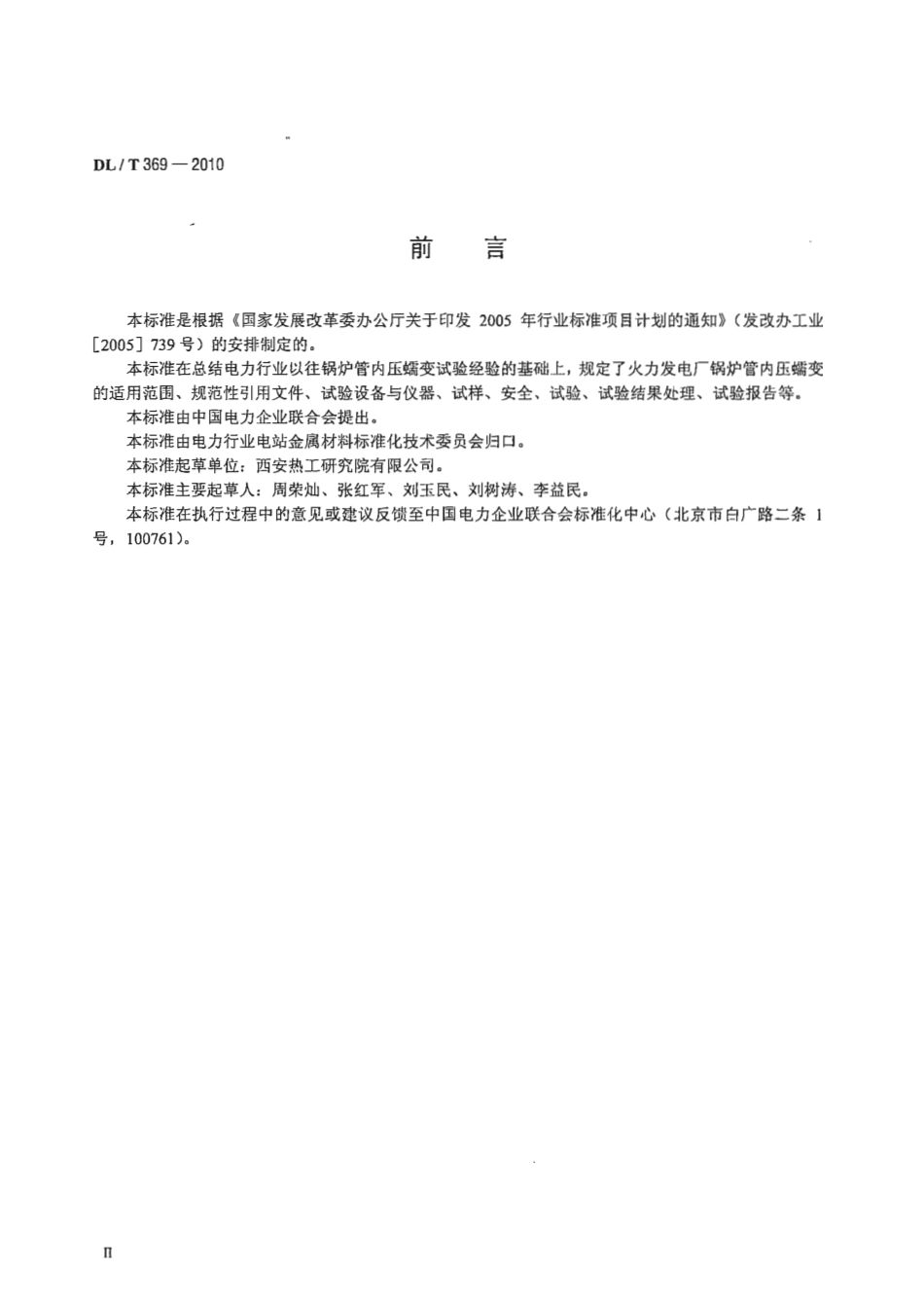 【电力行业标准】DLT 369-2010 电站锅炉管内压蠕变试验方法.pdf_第3页