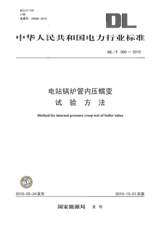 【电力行业标准】DLT 369-2010 电站锅炉管内压蠕变试验方法.pdf
